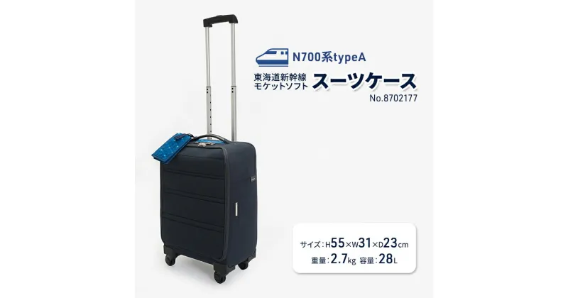 【ふるさと納税】N700系typeA 東海道新幹線 モケットソフトスーツケース No.8702177　 フロントパネル式 1～2泊用 出張 旅行 機内持込みサイズ 日本製スーツケース 　お届け：【年末年始出荷不可期間について】2024年11月25日〜2025年1月6日まで