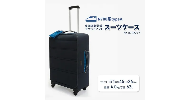 【ふるさと納税】N700系typeA 東海道新幹線 モケットソフトスーツケース No.8702277　 フロントパネル式 3～5泊用 出張 旅行 日本製スーツケース スーツケース 　お届け：【年末年始出荷不可期間について】2024年11月25日〜2025年1月6日まで