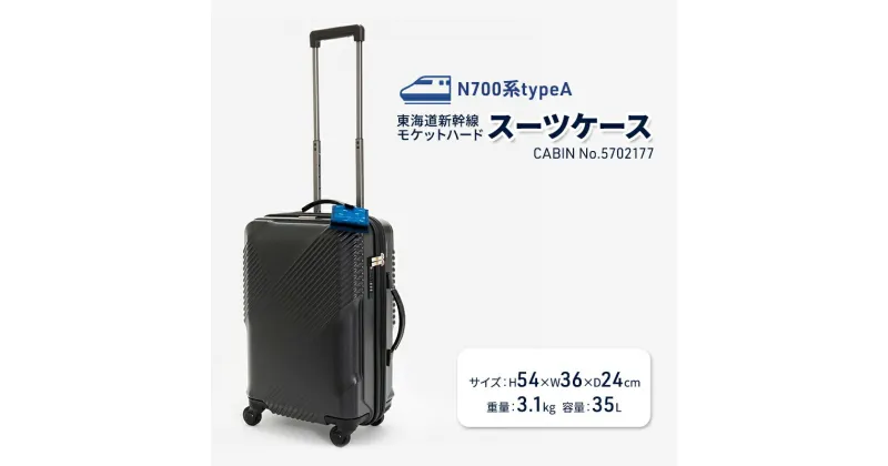 【ふるさと納税】N700系typeA 東海道新幹線 モケットハードスーツケース CABIN No.5702177　 ハードスーツケース 1～2泊用 出張 旅行 機内持込みサイズ 日本製スーツケース 　お届け：【年末年始出荷不可期間について】2024年11月25日〜2025年1月6日まで