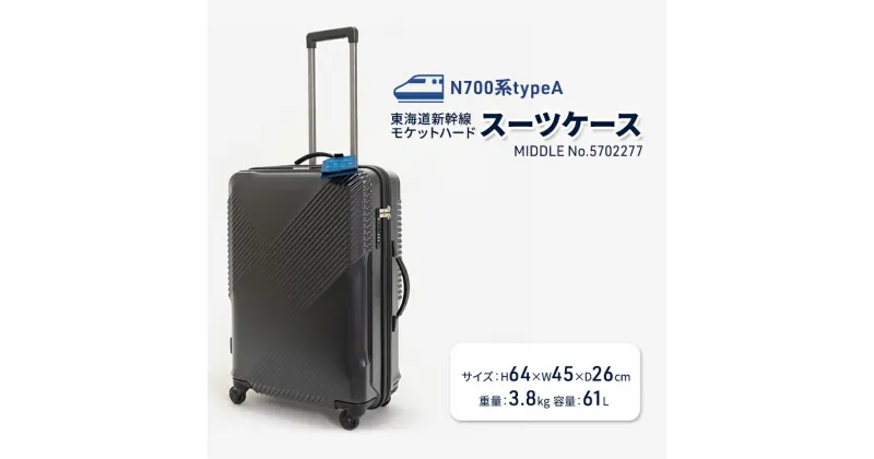 【ふるさと納税】N700系typeA 東海道新幹線 モケットハードスーツケース MIDDLE No.5702277　 ハードスーツケース 3～5泊用 出張 旅行 日本製スーツケース スーツケース 　お届け：【年末年始出荷不可期間について】2024年11月25日〜2025年1月6日まで