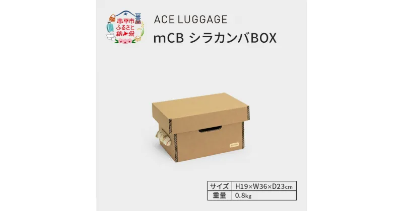 【ふるさと納税】mCB シラカンバ BOX 12.3インチ _No.1604177　 雑貨 日本製 収納ボックス 強化ダンボール採用 小物収納 　お届け：【年末年始出荷不可期間について】2024年11月25日〜2025年1月6日まで