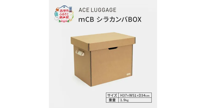 【ふるさと納税】mCB シラカンバ BOX 19.2インチ _No.1604277　 雑貨 日本製 収納ボックス 強化ダンボール採用 米袋収納 食料収納 　お届け：【年末年始出荷不可期間について】2024年11月25日〜2025年1月6日まで