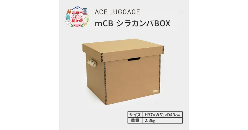 【ふるさと納税】mCB シラカンバ BOX 21.7インチ _No.1604377　 雑貨 日本製 収納ボックス 強化ダンボール採用 カー用品収納 衣類収納 　お届け：【年末年始出荷不可期間について】2024年11月25日〜2025年1月6日まで