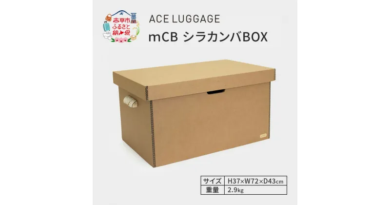 【ふるさと納税】mCB シラカンバ BOX 28.1インチ _No.1604477　 雑貨 日本製 収納ボックス 強化ダンボール採用 スポーツ用品収納 キャンプ用品収納 衣類収納 　お届け：【年末年始出荷不可期間について】2024年11月25日〜2025年1月6日まで