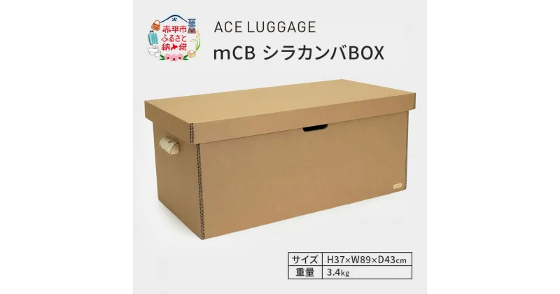 【ふるさと納税】mCB シラカンバ BOX 34.3インチ _No.1604577　 雑貨 日本製 収納ボックス 強化ダンボール採用 日用品収納 防災用収納 　お届け：【年末年始出荷不可期間について】2024年11月25日〜2025年1月6日まで