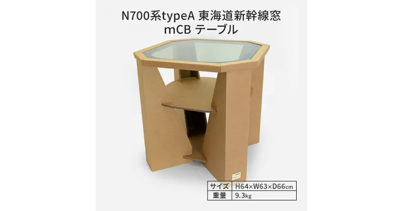 【ふるさと納税】N700系typeA 東海道新幹線窓 mCB テーブル _No.1701277　 雑貨 インテリア 日本製テーブル 強化ダンボール採用 寝室 リビング 書斎 　お届け：【年末年始出荷不可期間について】2024年11月25日〜2025年1月6日まで