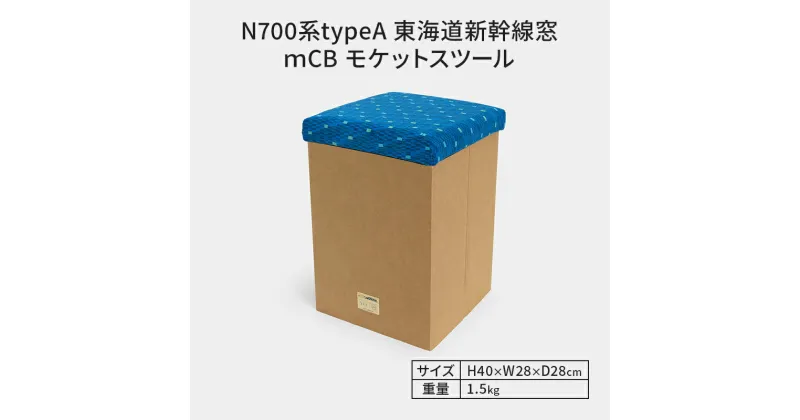 【ふるさと納税】N700系typeA 東海道新幹線 mCB モケットスツール _No.1701377　 雑貨 インテリア 日本製スツール 強化ダンボール採用 寝室 リビング 書斎 　お届け：【年末年始出荷不可期間について】2024年11月25日〜2025年1月6日まで