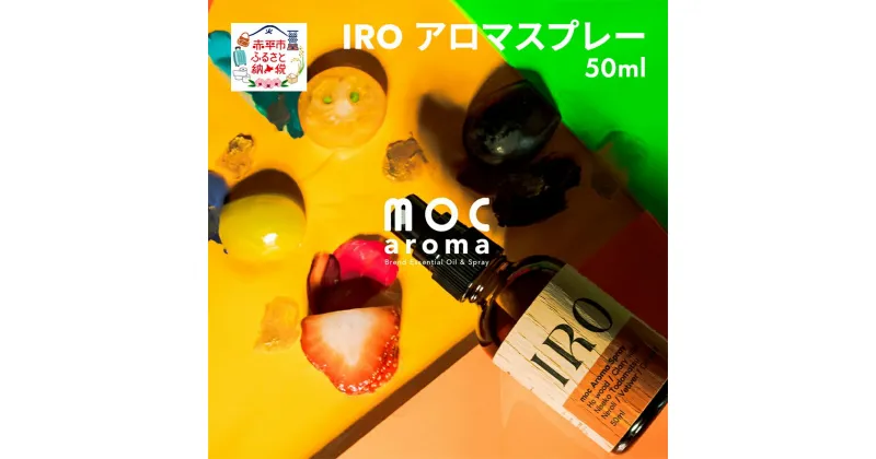 【ふるさと納税】IRO アロマスプレー 50ml　 アロマグッズ ネロリ ディルシード 安心感 ホーウッド リラックス ベチバー 空気清浄効果