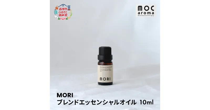 【ふるさと納税】MORI ブレンドエッセンシャルオイル 10ml　 アロマグッズ 食べ過ぎサポート 消化不良サポート 清涼感 フルーツ精油ブレンド 爽快感