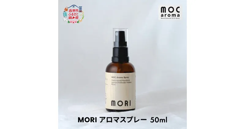 【ふるさと納税】MORI アロマスプレー 50ml　 アロマグッズ 清涼感 爽やか フルーツ精油ブレンド 爽快感 フルーツ精油