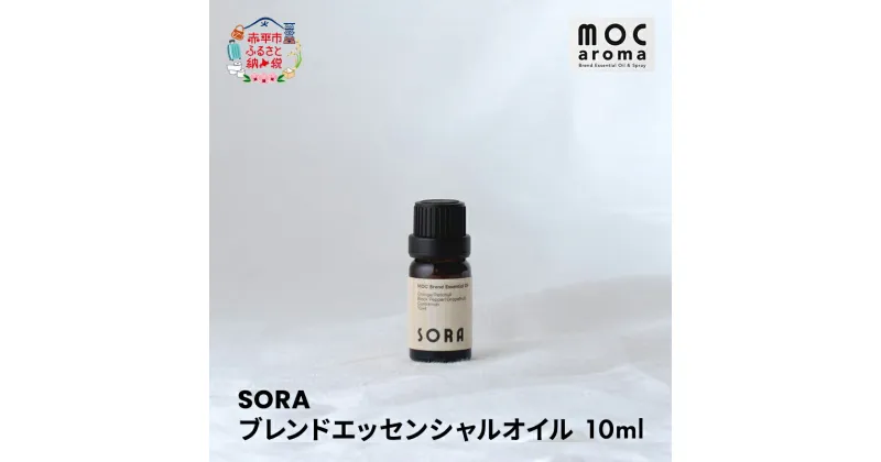 【ふるさと納税】SORA ブレンドエッセンシャルオイル 10ml　 アロマグッズ 生命力サポート 行動力サポート フレッシュ フルーツ精油 スパイス リフレッシュ感