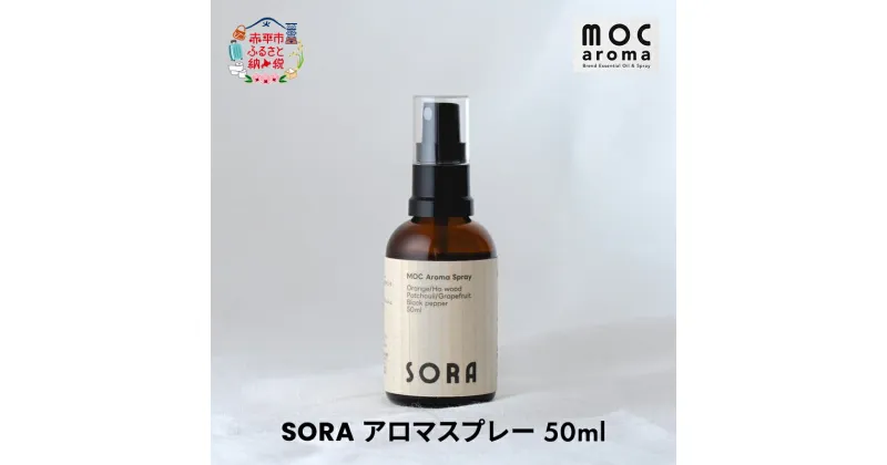 【ふるさと納税】SORA アロマスプレー 50ml　 アロマグッズ フレッシュ フルーツ スパイス ブレンド リフレッシュ感