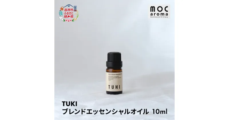 【ふるさと納税】TUKI ブレンドエッセンシャルオイル 10ml　 アロマグッズ 落ち着きサポート 安眠サポート 爽やか フルーツ精油 花と葉の精油 樹木精油 甘さがある香り