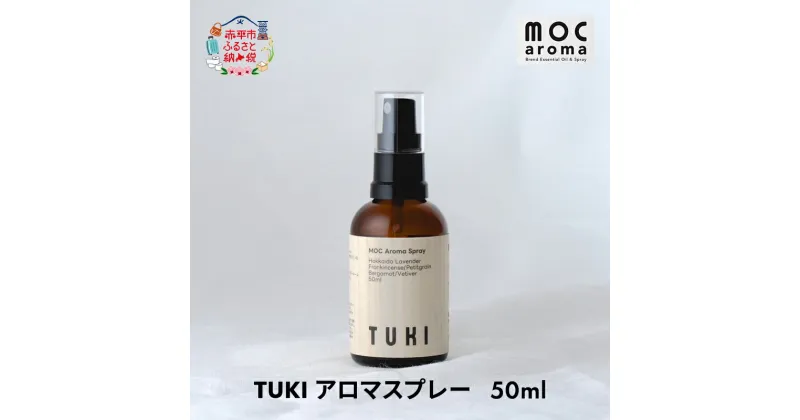 【ふるさと納税】TUKI アロマスプレー 50ml　 アロマグッズ 爽やか フルーツ精油 花葉の精油 樹木の精油 ブレンド 甘さのある香り