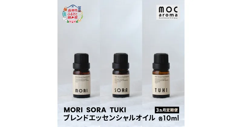 【ふるさと納税】【3ヵ月連続お届け】MORI SORA TUKI ブレンドエッセンシャルオイル 各10ml　定期便・ アロマグッズ 食べ過ぎ 消化不良 爽快感 生命力 行動力 サポート リフレッシュ 落ち着き 安眠 甘さがある香り