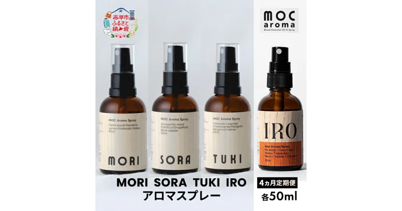 【ふるさと納税】【4ヵ月連続お届け】MORI SORA TUKI IRO アロマスプレー 各50ml　定期便・ アロマグッズ 清涼感 爽快感 リフレッシュ感 爽やか 甘さのある香り 安心感 リラックス ブレンド