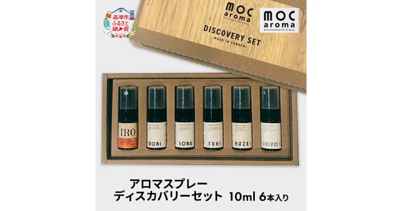 【ふるさと納税】アロマスプレー ディスカバリーセット 10ml 6本入り　 アロマグッズ アロマスプレー詰め合わせ 安心感 リラックス ブレンド 爽やか 爽快感 リフレッシュ