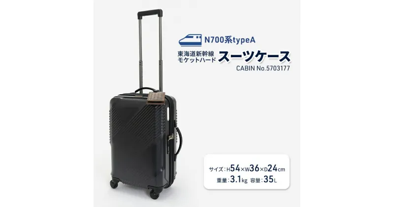 【ふるさと納税】N700系typeA 東海道新幹線 モケットハードスーツケース_CABIN No.5703177　 ハードスーツケース 日帰り 1～2泊 出張 旅行 機内持込みサイズ 日本製スーツケース 　お届け：【年末年始出荷不可期間について】2024年11月25日〜2025年1月6日まで