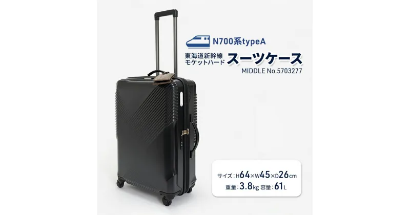 【ふるさと納税】N700系typeA 東海道新幹線 モケットハードスーツケース_MIDDLE No.5703277　 ハードスーツケース 3～5泊 出張 旅行 中型サイズ 日本製スーツケース 　お届け：【年末年始出荷不可期間について】2024年11月25日〜2025年1月6日まで