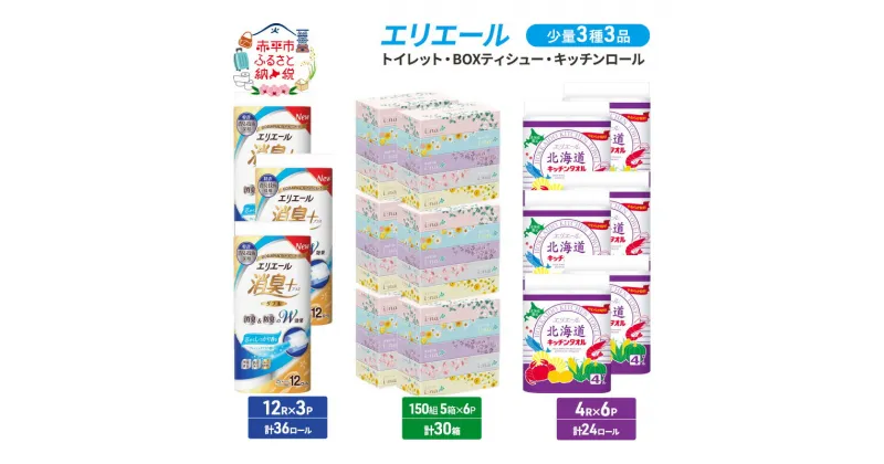 【ふるさと納税】エリエール少量3種3品同月お届け　トイレット・BOXティシュー・キッチンロール キッチンペーパー パルプ100% 吸収 フレッシュクリアの香り イーナ ティッシュペーパー 日用品 消耗品　定期便・赤平市　お届け：2025年4月末日まで