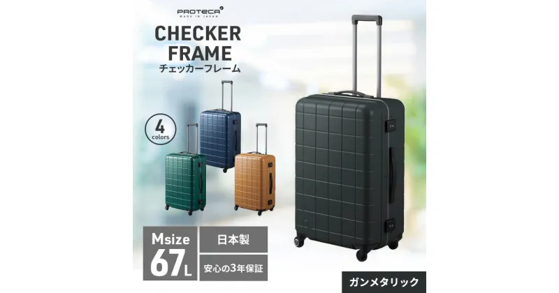 【ふるさと納税】PROTeCA CHECKER FRAME ［ガンメタリック］エースラゲージ スーツケース ［NO.00143（02）］ プロテカ チェッカーフレーム　赤平市　お届け：【年末年始出荷不可期間について】2024年11月25日〜2025年1月6日まで