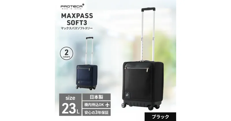 【ふるさと納税】PROTeCA MAXPASS SOFT3 TR_No.12836 01(ブラック) 23リットル プロテカ マックスパス ソフトキャリー キャリーケース　お届け：【年末年始出荷不可期間について】2024年11月25日〜2025年1月6日まで