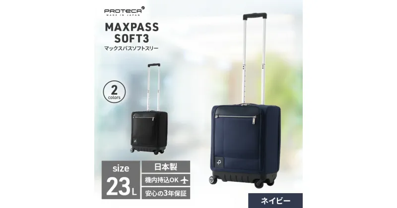 【ふるさと納税】PROTeCA MAXPASS SOFT3 TR_No.12836 03(ネイビー) 23リットル プロテカ マックスパス ソフトキャリー キャリーケース　お届け：【年末年始出荷不可期間について】2024年11月25日〜2025年1月6日まで