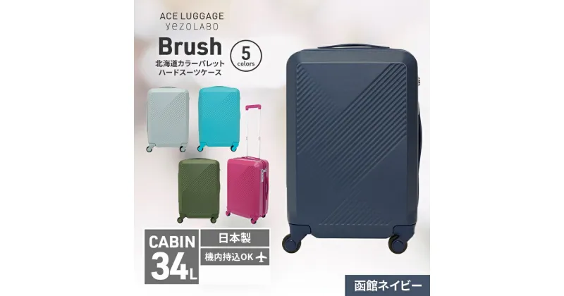 【ふるさと納税】Brush 北海道カラーパレットハードスーツケース 34L CABIN_No.5801177 函館ネイビー　お届け：2024年11月中旬より順次出荷/【年末年始出荷不可期間について】2024年11月25日〜2025年1月6日まで