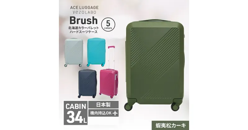 【ふるさと納税】Brush 北海道カラーパレットハードスーツケース 34L CABIN_No.5801177 蝦夷松カーキ　お届け：2024年11月中旬より順次出荷/【年末年始出荷不可期間について】2024年11月25日〜2025年1月6日まで