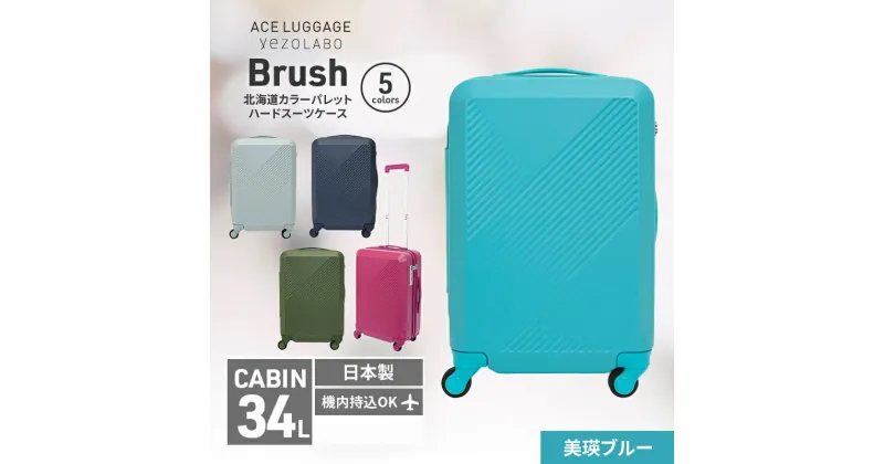 【ふるさと納税】Brush 北海道カラーパレットハードスーツケース 34L CABIN_No.5801177 美瑛ブルー　お届け：【年末年始出荷不可期間について】2024年11月25日〜2025年1月6日まで