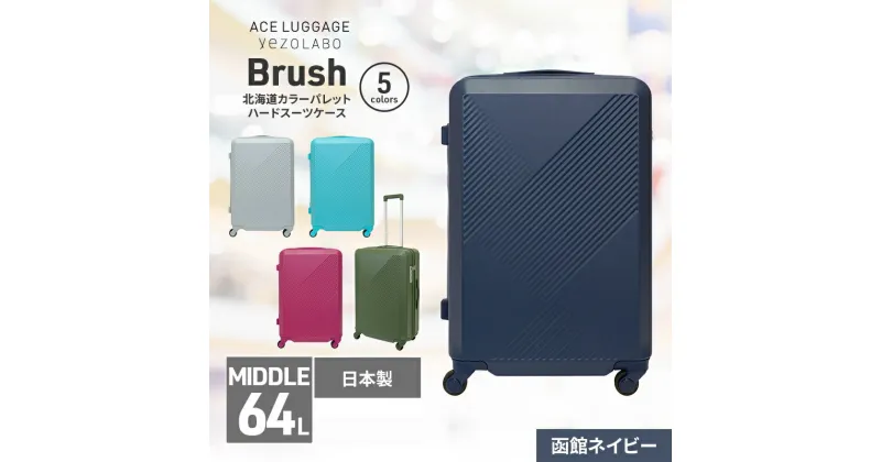 【ふるさと納税】Brush 北海道カラーパレットハードスーツケース 64L MIDDLE_No.5801377 函館ネイビー　お届け：2024年11月中旬より順次出荷/【年末年始出荷不可期間について】2024年11月25日〜2025年1月6日まで