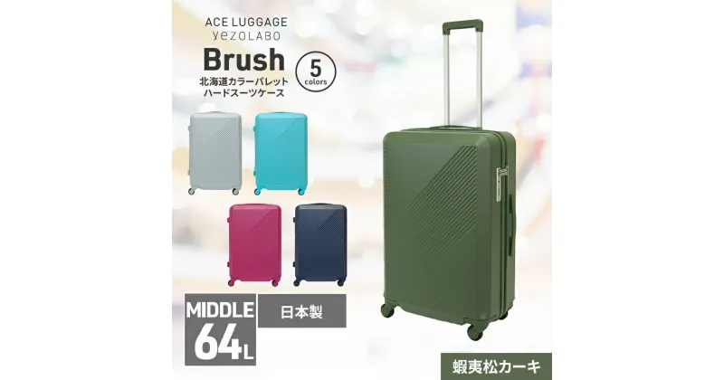 【ふるさと納税】Brush 北海道カラーパレットハードスーツケース 64L MIDDLE_No.5801377 蝦夷松カーキ　お届け：2024年11月中旬より順次出荷/【年末年始出荷不可期間について】2024年11月25日〜2025年1月6日まで