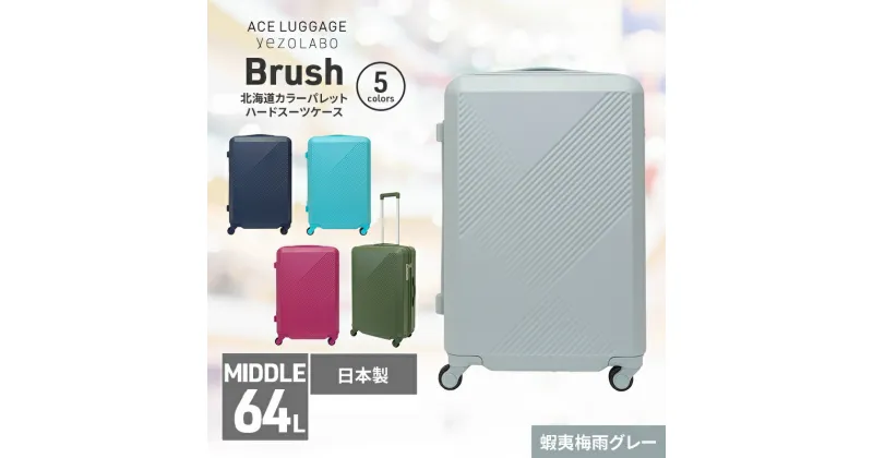 【ふるさと納税】Brush 北海道カラーパレットハードスーツケース 64L MIDDLE_No.5801377 蝦夷梅雨グレー　お届け：【年末年始出荷不可期間について】2024年11月25日〜2025年1月6日まで