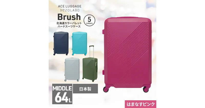 【ふるさと納税】Brush 北海道カラーパレットハードスーツケース 64L MIDDLE_No.5801377 はまなすピンク　お届け：【年末年始出荷不可期間について】2024年11月25日〜2025年1月6日まで