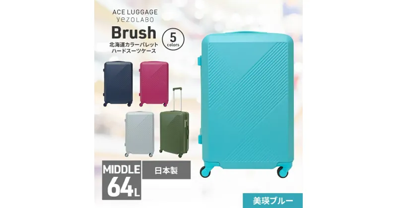 【ふるさと納税】Brush 北海道カラーパレットハードスーツケース 64L MIDDLE_No.5801377 美瑛ブルー　お届け：【年末年始出荷不可期間について】2024年11月25日〜2025年1月6日まで