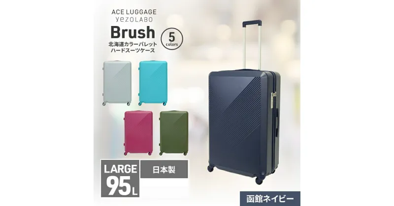 【ふるさと納税】Brush 北海道カラーパレットハードスーツケース 95L LARGE_5801477 函館ネイビー　お届け：2024年11月中旬より順次出荷/【年末年始出荷不可期間について】2024年11月25日〜2025年1月6日まで