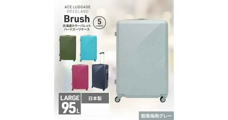 【ふるさと納税】Brush 北海道カラーパレットハードスーツケース 95L LARGE_5801477 蝦夷梅雨グレー　お届け：【年末年始出荷不可期間について】2024年11月25日〜2025年1月6日まで