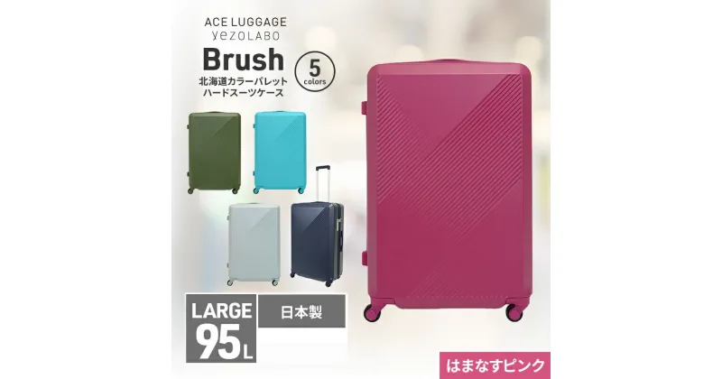 【ふるさと納税】Brush 北海道カラーパレットハードスーツケース 95L LARGE_5801477 はまなすピンク　お届け：【年末年始出荷不可期間について】2024年11月25日〜2025年1月6日まで