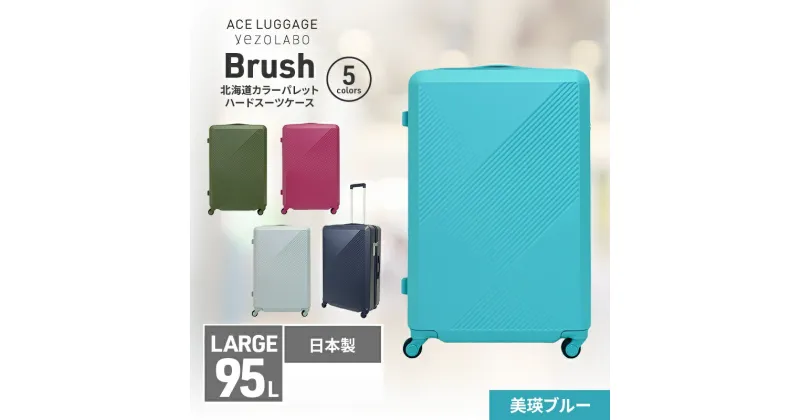 【ふるさと納税】Brush 北海道カラーパレットハードスーツケース 95L LARGE_5801477 美瑛ブルー　お届け：【年末年始出荷不可期間について】2024年11月25日〜2025年1月6日まで