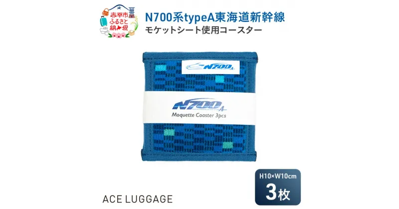 【ふるさと納税】N700系typeA 東海道新幹線モケットコースター3pcs_No.8700177　お届け：【年末年始出荷不可期間について】2024年11月25日〜2025年1月6日まで