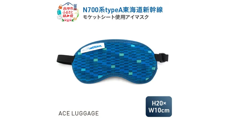 【ふるさと納税】N700系typeA 東海道新幹線モケットアイマスク_No.8700277　お届け：【年末年始出荷不可期間について】2024年11月25日〜2025年1月6日まで