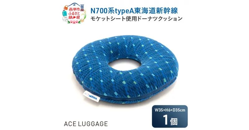 【ふるさと納税】N700系typeA 東海道新幹線モケットドーナツクッション_No.8700477　お届け：【年末年始出荷不可期間について】2024年11月25日〜2025年1月6日まで