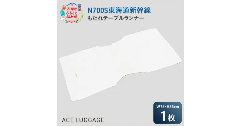 【ふるさと納税】N700S東海道新幹線もたれテーブルランナー_No.8701177　お届け：【年末年始出荷不可期間について】2024年11月25日〜2025年1月6日まで