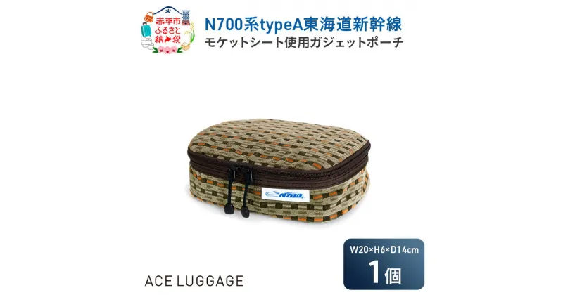 【ふるさと納税】N700系typeA 東海道新幹線モケットガジェットポーチ_No.8703277　お届け：【年末年始出荷不可期間について】2024年11月25日〜2025年1月6日まで