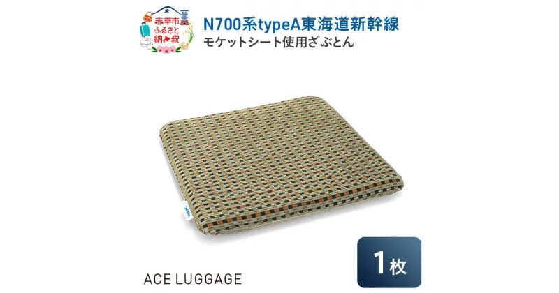 【ふるさと納税】N700系typeA 東海道新幹線モケットざぶとん_No.8703377　お届け：【年末年始出荷不可期間について】2024年11月25日〜2025年1月6日まで