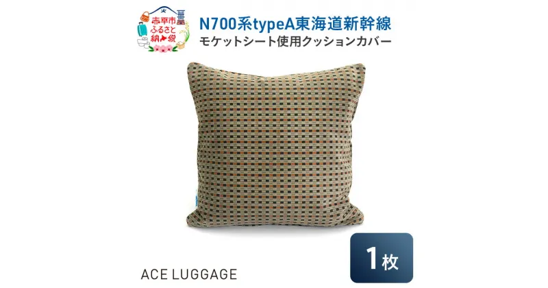 【ふるさと納税】N700系typeA 東海道新幹線モケットクッションカバー_No.8703477　お届け：【年末年始出荷不可期間について】2024年11月25日〜2025年1月6日まで