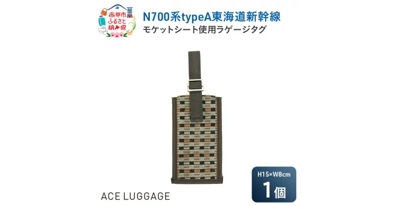 【ふるさと納税】N700系typeA 東海道新幹線モケットラゲージタグ_No.8703577　お届け：【年末年始出荷不可期間について】2024年11月25日〜2025年1月6日まで