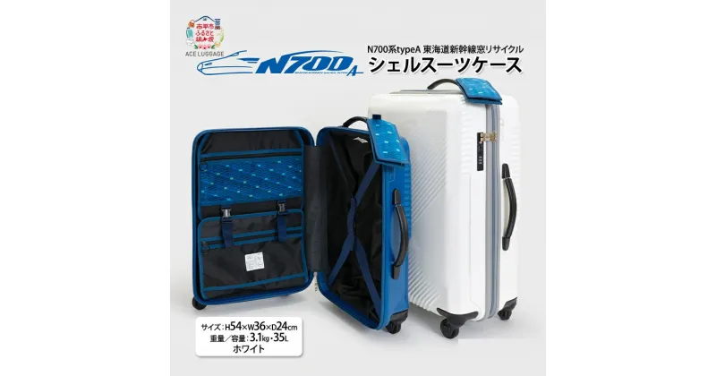 【ふるさと納税】N700系typeA 東海道新幹線窓リサイクルシェルスーツケース_No.5701177 ホワイト 35L キャリーバッグ 旅行バッグ 旅行 海外旅行 旅行用品 日本製　お届け：【年末年始出荷不可期間について】2024年11月25日〜2025年1月6日まで