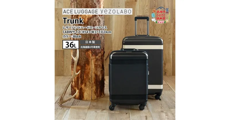 【ふるさと納税】Trunkレザーバンドハードスーツケース_No.5800177 ブラック 36L キャリーバッグ 旅行バッグ 旅行 海外旅行 旅行用品 日本製　お届け：【年末年始出荷不可期間について】2024年11月25日〜2025年1月6日まで