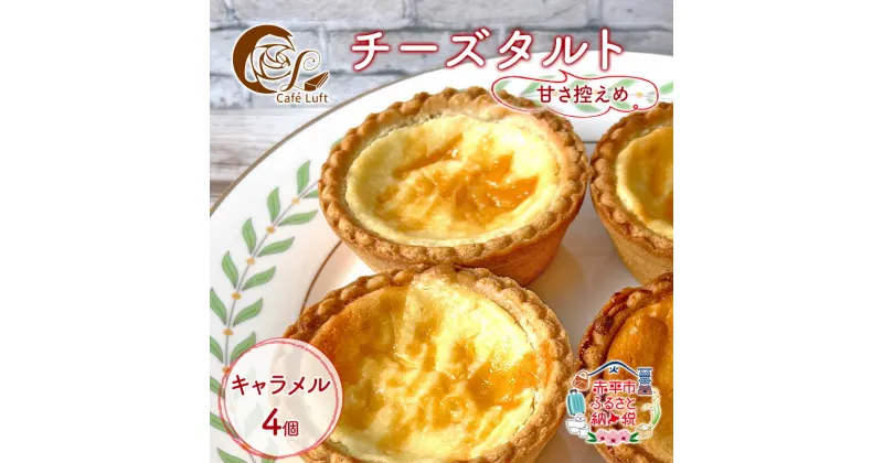 【ふるさと納税】チーズタルト4個 ( キャラメル ) チーズ スイーツ スウィーツ 菓子 焼き菓子 洋菓子 おやつ 詰め合わせ セット 個装 小分け